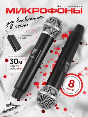 Беспроводные микрофоны для караоке