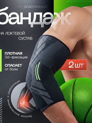 Бандаж эластичный на локоть