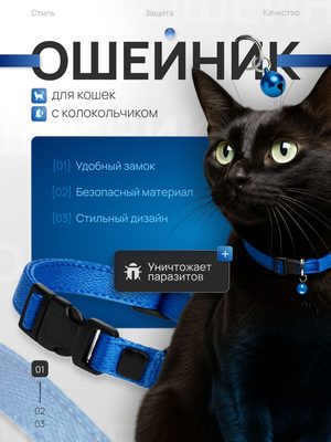 Ошейник для кошек с колокольчиком