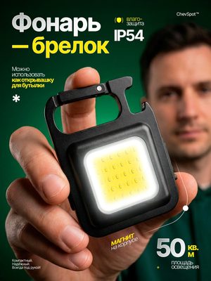 Фонарь-брелок светодиодный