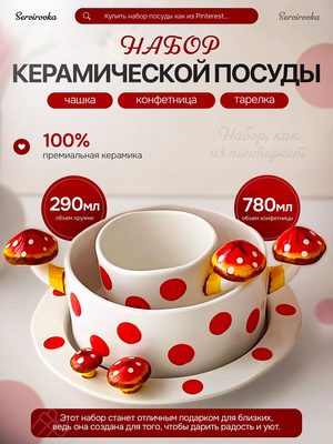 Набор керамической посуды