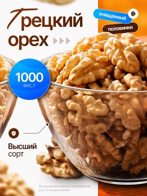 Грецкий орех очищенный половинки