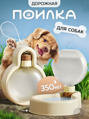 Дорожная поилка для собак