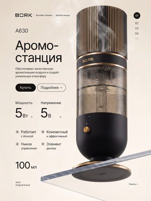Аромастанция BCRK A630