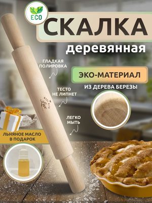 Скалка деревянная березовая