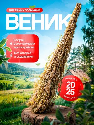 Веник для бани полынный