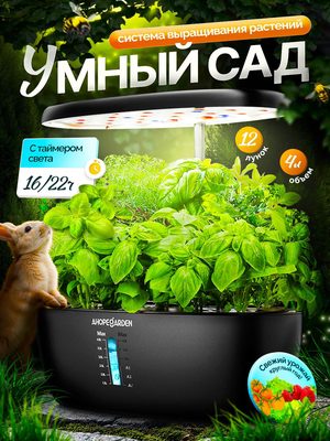 Умный сад гидропонная установка