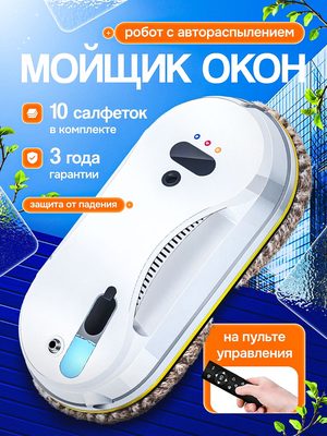 Робот-мойщик окон с автораспылением