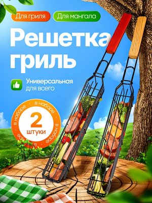 Решетка для гриля и мангала