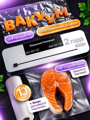 Вакуумный упаковщик для продуктов