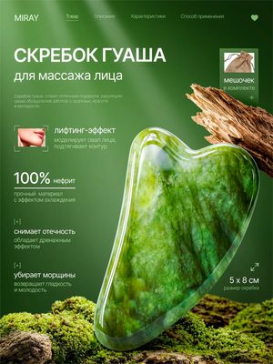 Скребок Гуаша для массажа лица