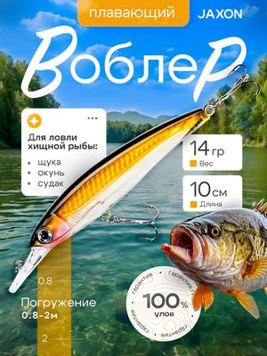 Воблер плавающий Jaxon