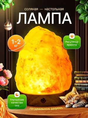 Соляная лампа настольная
