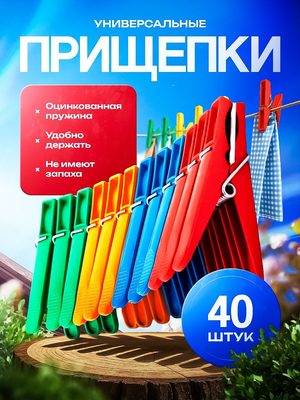 Прищепки для белья универсальные