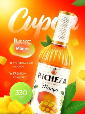 Сироп Richeza Манго