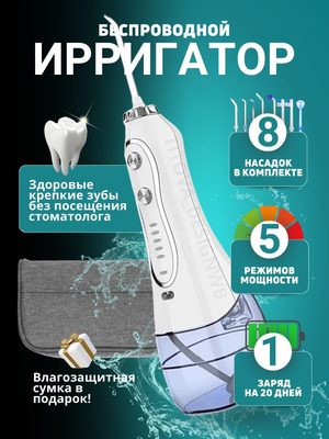 Ирригатор полости рта беспроводной