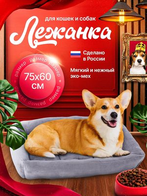 Лежанка для кошек и собак