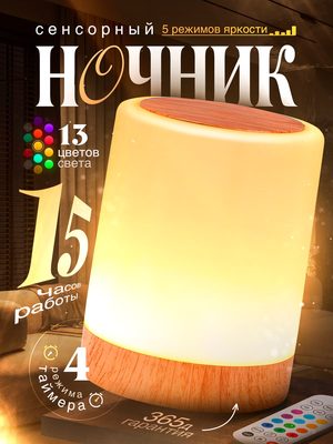 Сенсорный ночник с подсветкой