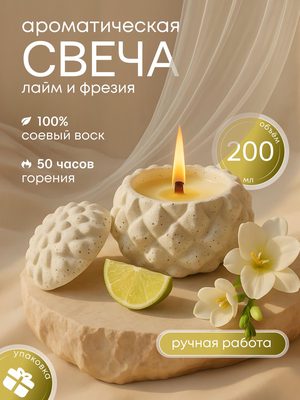 Ароматическая свеча лайм фрезия