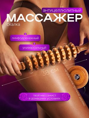 Массажер роликовый антицеллюлитный
