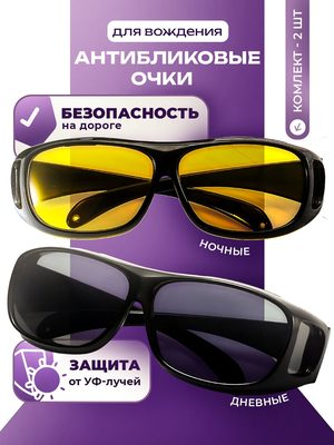 Антибликовые очки для вождения