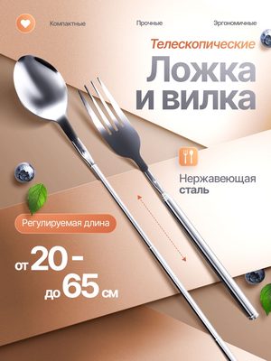 Телескопическая ложка и вилка