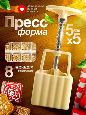 Пресс-форма для печенья