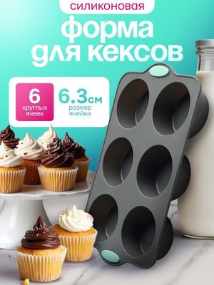 Силиконовая форма для кексов