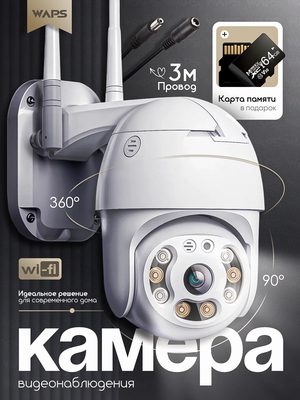 Поворотная Wi-Fi камера видеонаблюдения