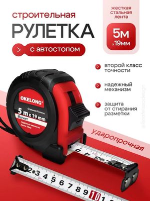 Строительная рулетка с автостопом
