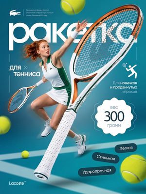 Ракетка для тенниса Lacoste