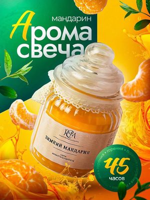 Ароматическая свеча Зимний мандарин
