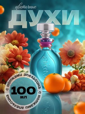 Цветочные духи 100 мл