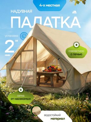 Надувная кемпинговая палатка