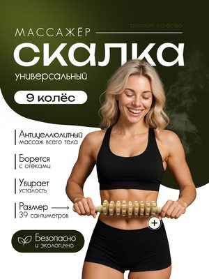 Массажёр-скалка универсальный