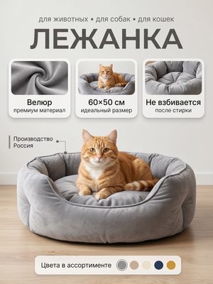 Лежанка для кошек и собак