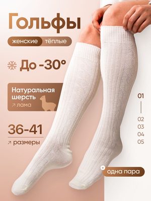 Гольфы женские теплые