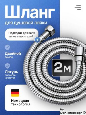 Шланг для душевой лейки