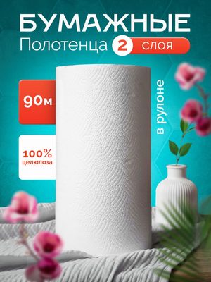 Бумажные полотенца двухслойные