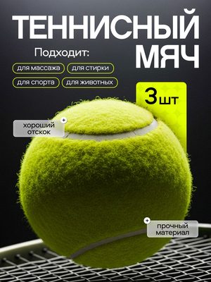 Теннисные мячи для животных