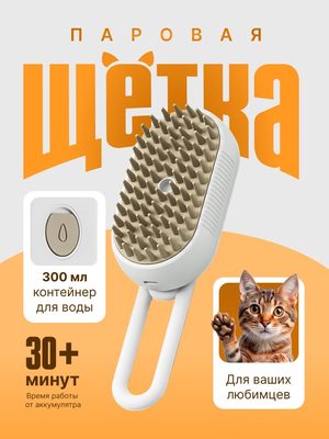 Паровая щётка для животных