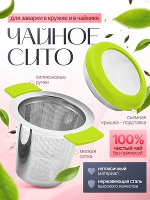 Чайное ситечко для заварки
