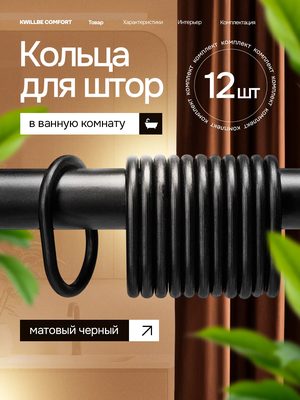 Кольца для шторы в ванную