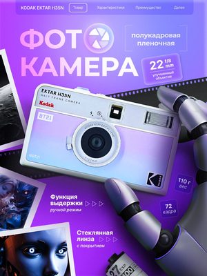 Фотокамера Kodak Ektar H35N