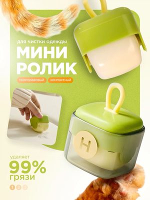 Мини-ролик для чистки одежды