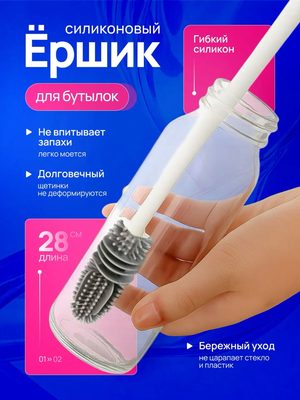 Силиконовый ершик для бутылок