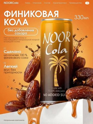 Финиковая кола NOOR Cola