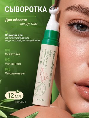 Сыворотка для области вокруг глаз