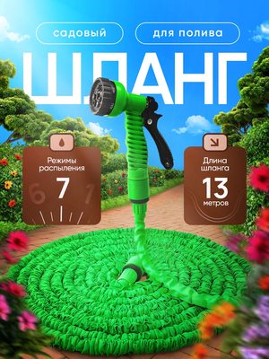 Садовый шланг для полива