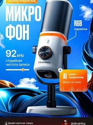 Профессиональный USB микрофон AOKEO